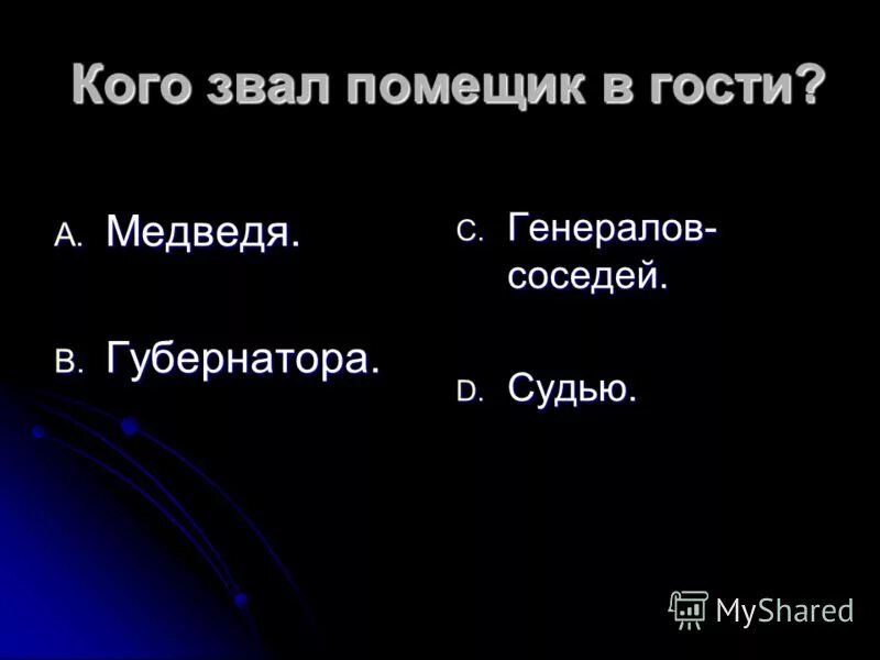 Кто называет помещика глупым. Кто называл помещика глупым. Почему генералы назвали помещика глупым. Кто называет помещика глупым. Кто называет помещика глупым.