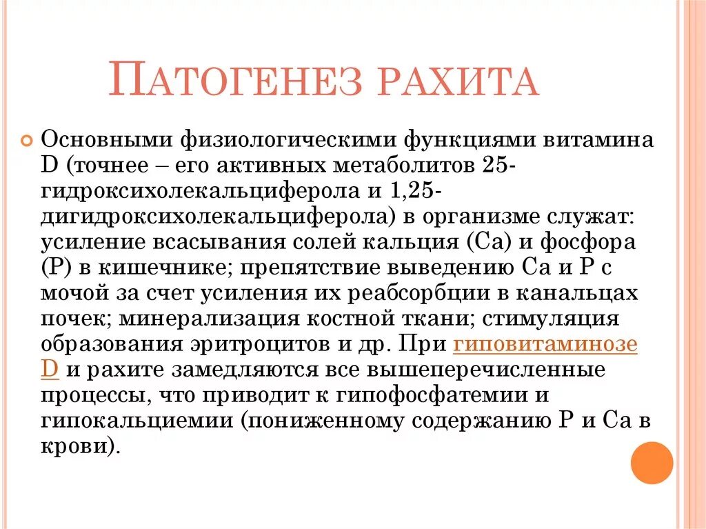 Патогенез рахита у детей схема. Механизм развития патогенез рахита. Механизм рахита. Механизм развития судорог при спазмофилии. Механизм развития рахита.