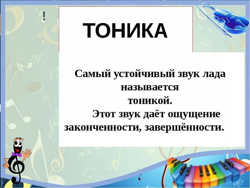 Тоника какая ступень. Тоника в музыке. тоника в музыке для детей. тоника в музыке сольфеджио 1 класс. тоника в музыке сольфеджио.