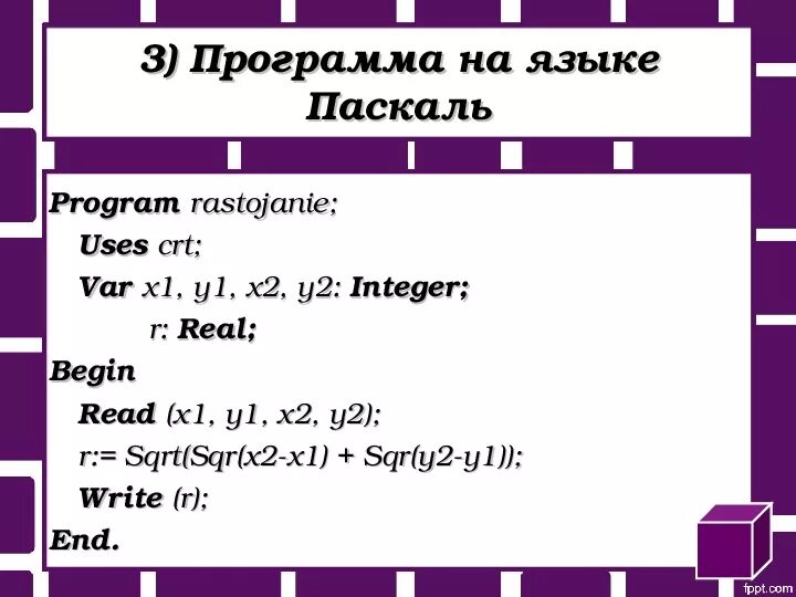 Программа sqrt Паскаль. 3 Программы на языке Паскаль. Программа (1+x)^2 на языке Паскаль. SQR В Паскале. Sqrt в паскале