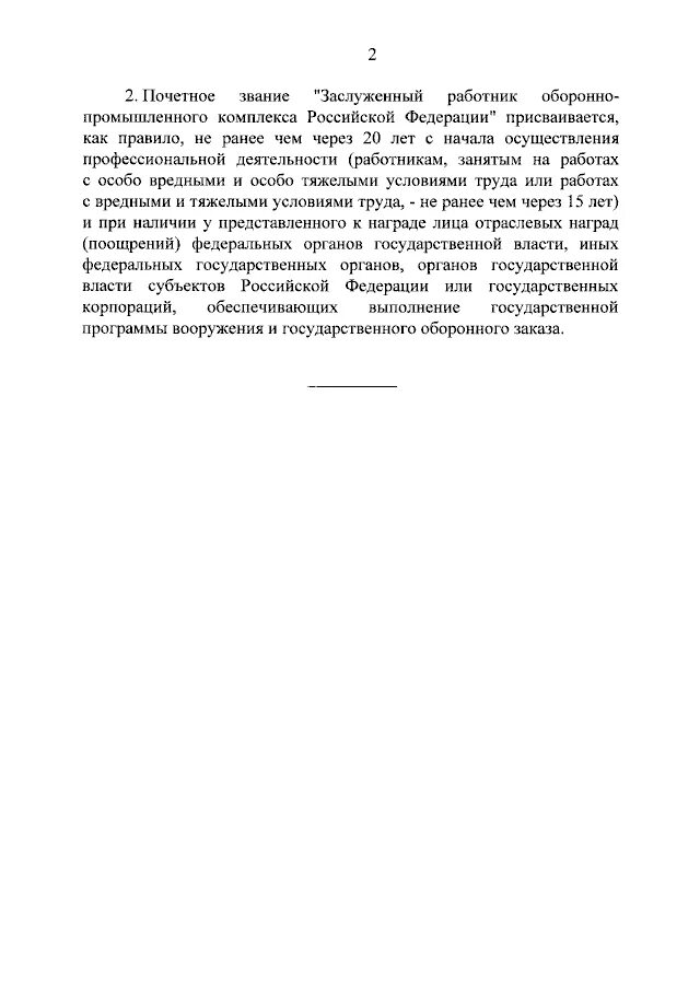 заслуженный работник оборонно промышленного комплекса