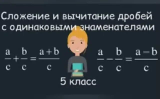 Сложение и вычитание дробей 5 класс видео. Сложение и вычитание дробей с разными знаменателями. Правило сложения дробей с разными знаменателями 5 класс. Сложение дробей с целыми числами. Сложение сложных дробей.