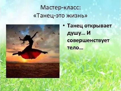 Роль танца в жизни