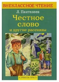 Честное слово урок
