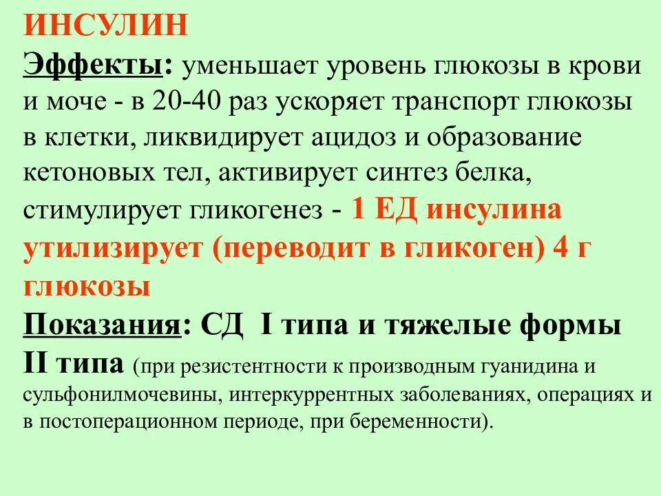 Транспорт глюкозы кровью. Понижен показатель Глюкозы. Инсулин активирует Синтез кетоновых тел. Инсулин понижает уровень Глюкозы в крови.