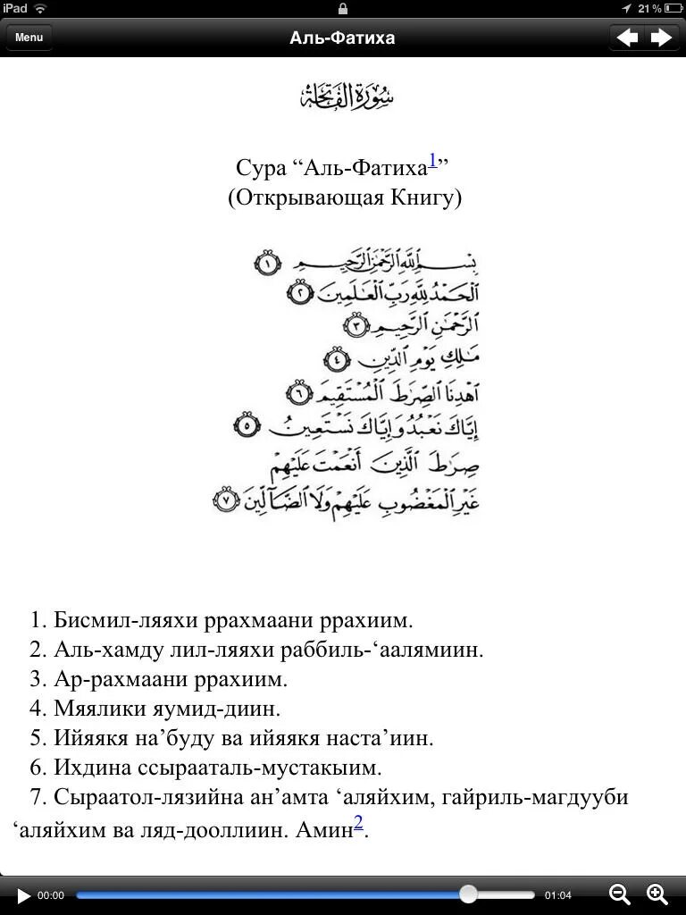 Аль фатиха читать на русском. Сура Аль Фатиха транскрипция. Коран Сура Аль Фатиха. Сура Аль Фатиха текст. 1 Сура Корана Аль-Фатиха.