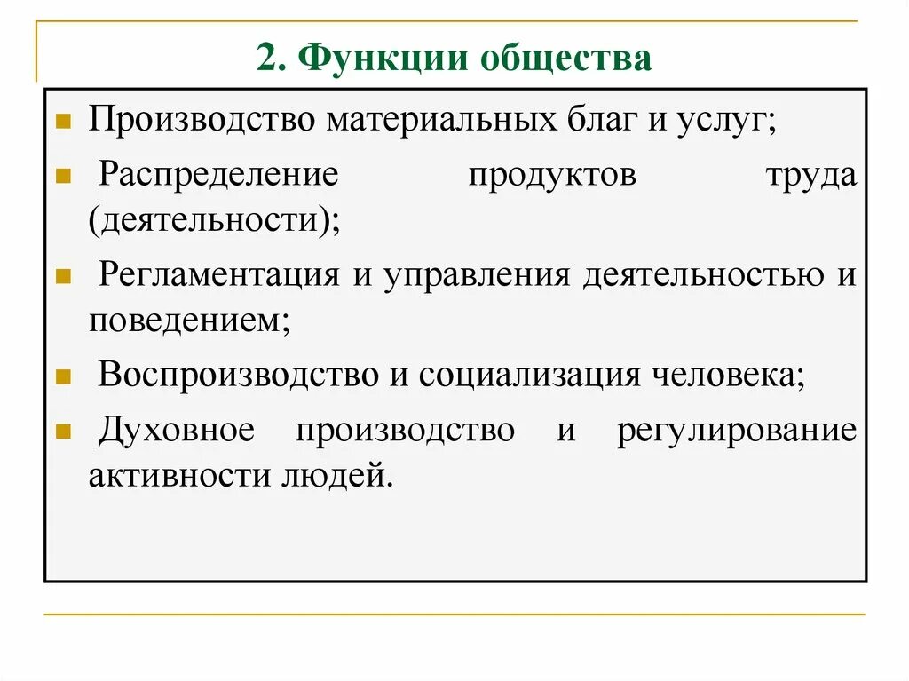 Функции общества одним предложением. Функции общества. Функции общества как системы. Какие основные функции общества как системы. Функции общества с примерами.