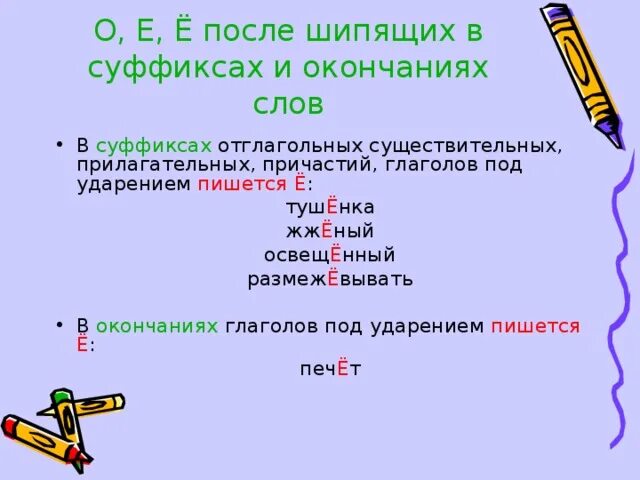 Слова с суффиксом е глаголы. Правописание о е после шипящих и ц в суффиксах прилагательных. О Е после шипящих в отглагольных существительных. Написание суффиксов после шипящих в существительных. Отглагольные существительные после шипящих пишется ё.