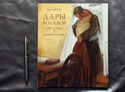 Дары волхвов персонажи