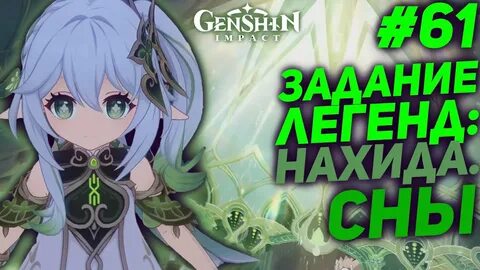 Легенда нахиды 1