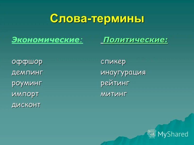 Время слова рождалось. Термины примеры. Слова термины. Терм слово. Термины примеры слов.