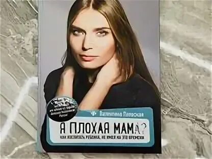 Тайра паевская. Книжный паевская. Паевская я плохая мама книга. Книжный паевская. Книжный паевская.