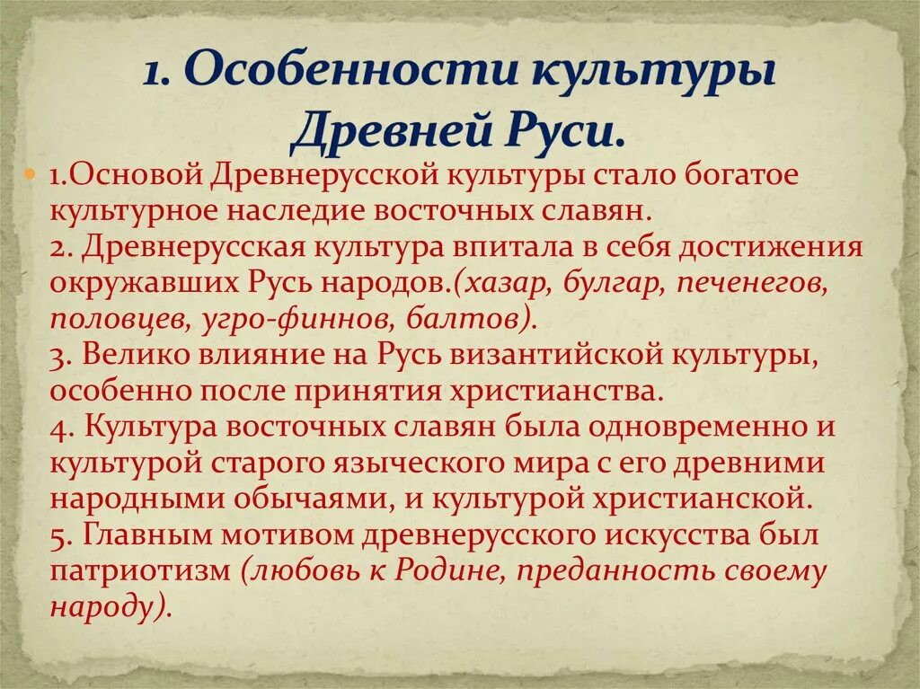 Доклад на тему культура руси. Своеобразие художественной культуры древней Руси. Культурпадревней Руси. Формирование древнерусской культуры. Особенности культуры риси.