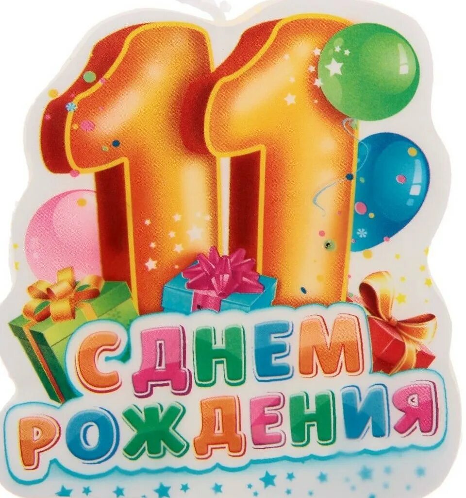 С днем рождения 11 лет. Поздравление с днем рождения 11 лет. С днём рождения 11 лет мальчику. Открытки с днём рождения 11 лет.