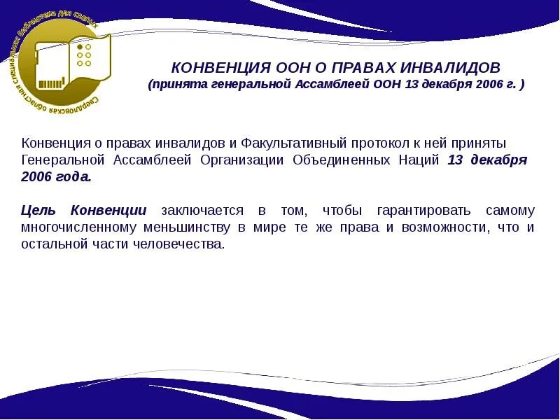 Конвенция о правах человека протокол 6. Конвенция о правах инвалидов. Конвенция организации Объединенных наций (ООН) О правах инвалидов. Факультативный протокол к конвенции о правах инвалидов. Конвенция о правах инвалидов 2006.