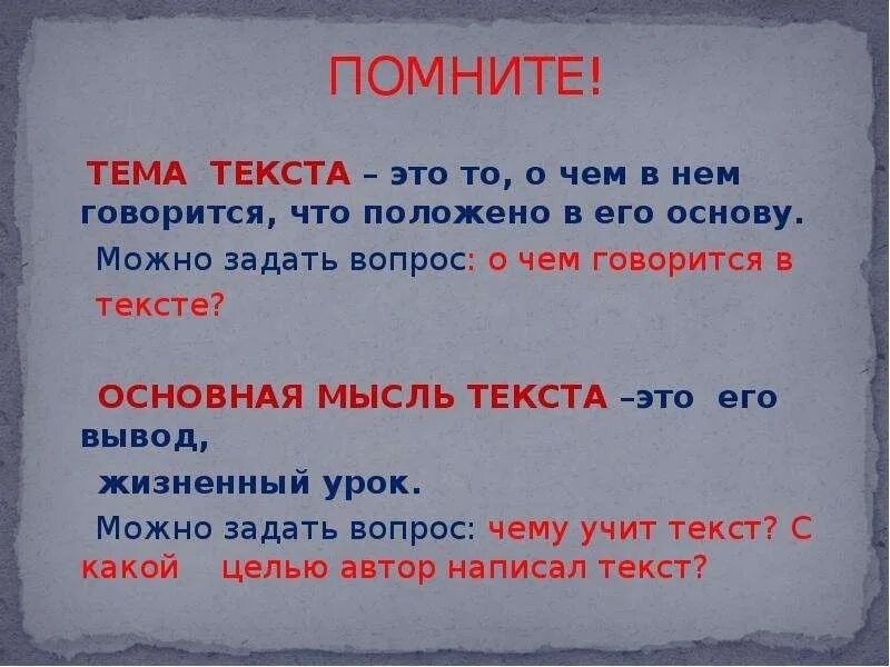 текст основная мысль текста. как понять основную мысль текста. как выяснить основную мысль текста. что такое основная мысль текста 4 класс. текст основная мысль текста.