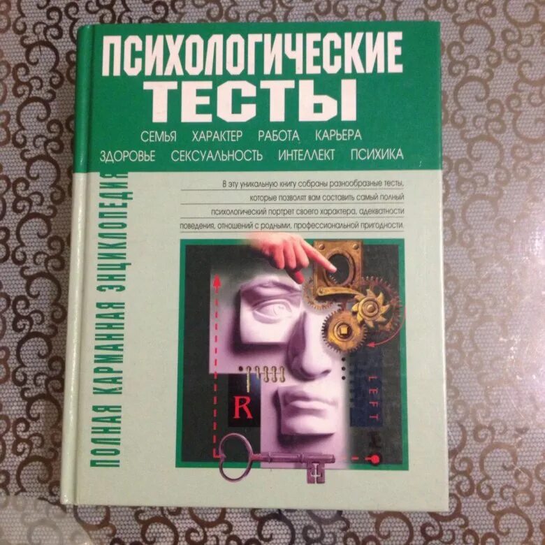 Тест на психологическую безопасность. Психологические тесты книга. психологические тесты ы. психологические тесттесты. книга с психологическими тестами.