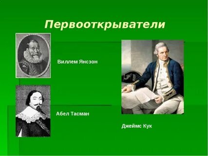 Первооткрыватели австралии