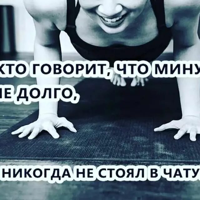 Минута это очень долго. Тот кто говорит что минута это недолго никогда не стоял в планке. тот кто не стоял в планке. минута это долго. тот кто говорит, что минута- это не долго.... никогда не стоял в планке.