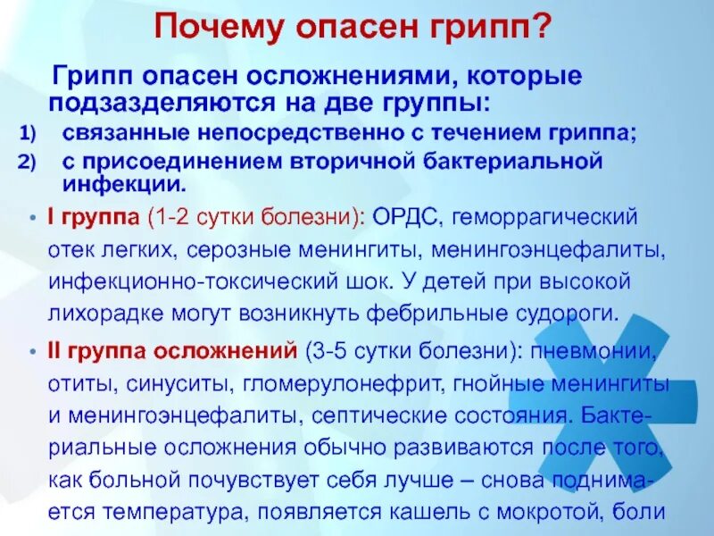 Грипп какие могут быть осложнения. Грипп какие могут быть осложнения