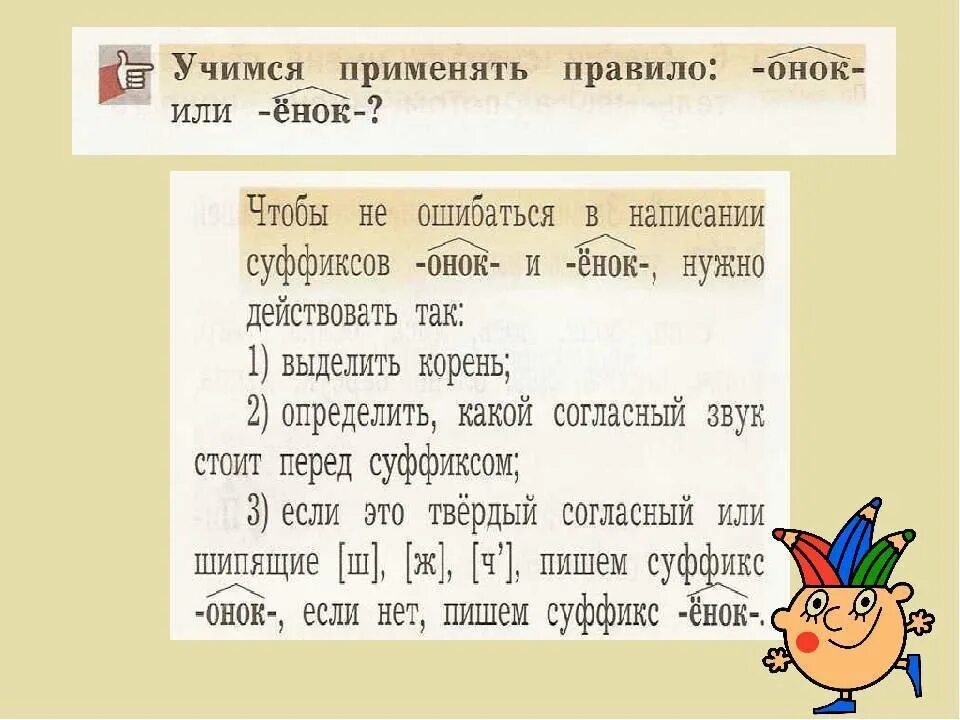 Суффикс онок после шипящих. Правила суффикса Онок енок. Суффиксы Онок ёнок. Правописание суффиксов Онок енок. Онок и енок суффиксы правило.