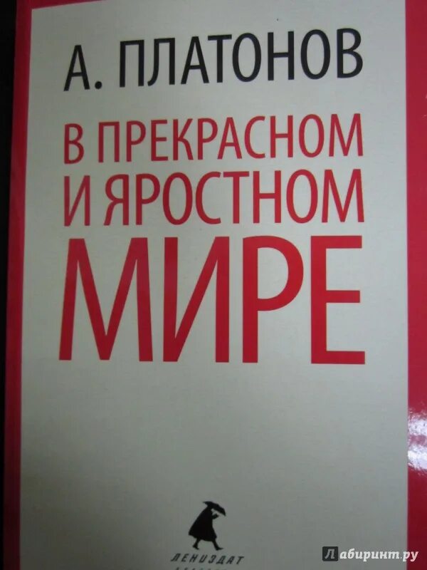 В прекрасном и яростном мире платонов текст. Платонов прекрасный и яростный мир. Платонов в прекрасном и яростном мире.