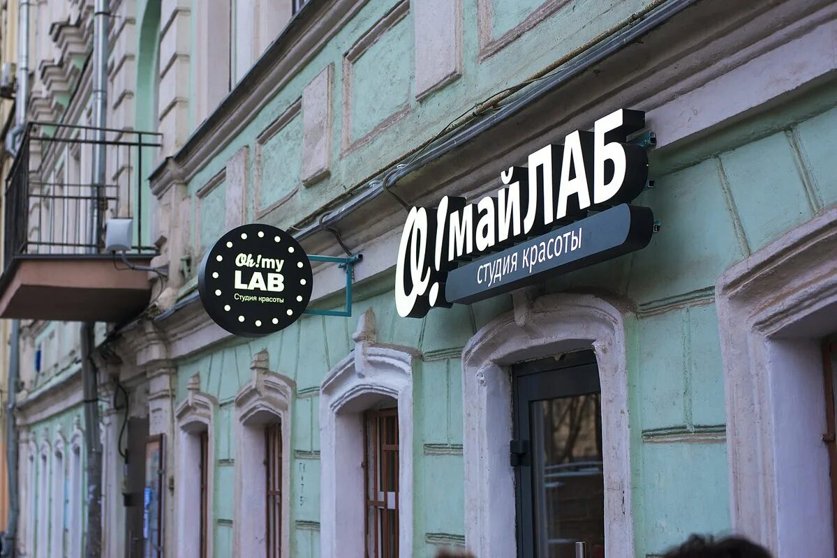 О май лаб. Ох май Лаб Иваново. My Lab, Омск. Oh my Lab. О май Лаб Иваново мастера.