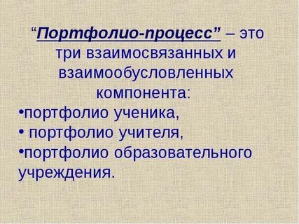 Образование портфолио