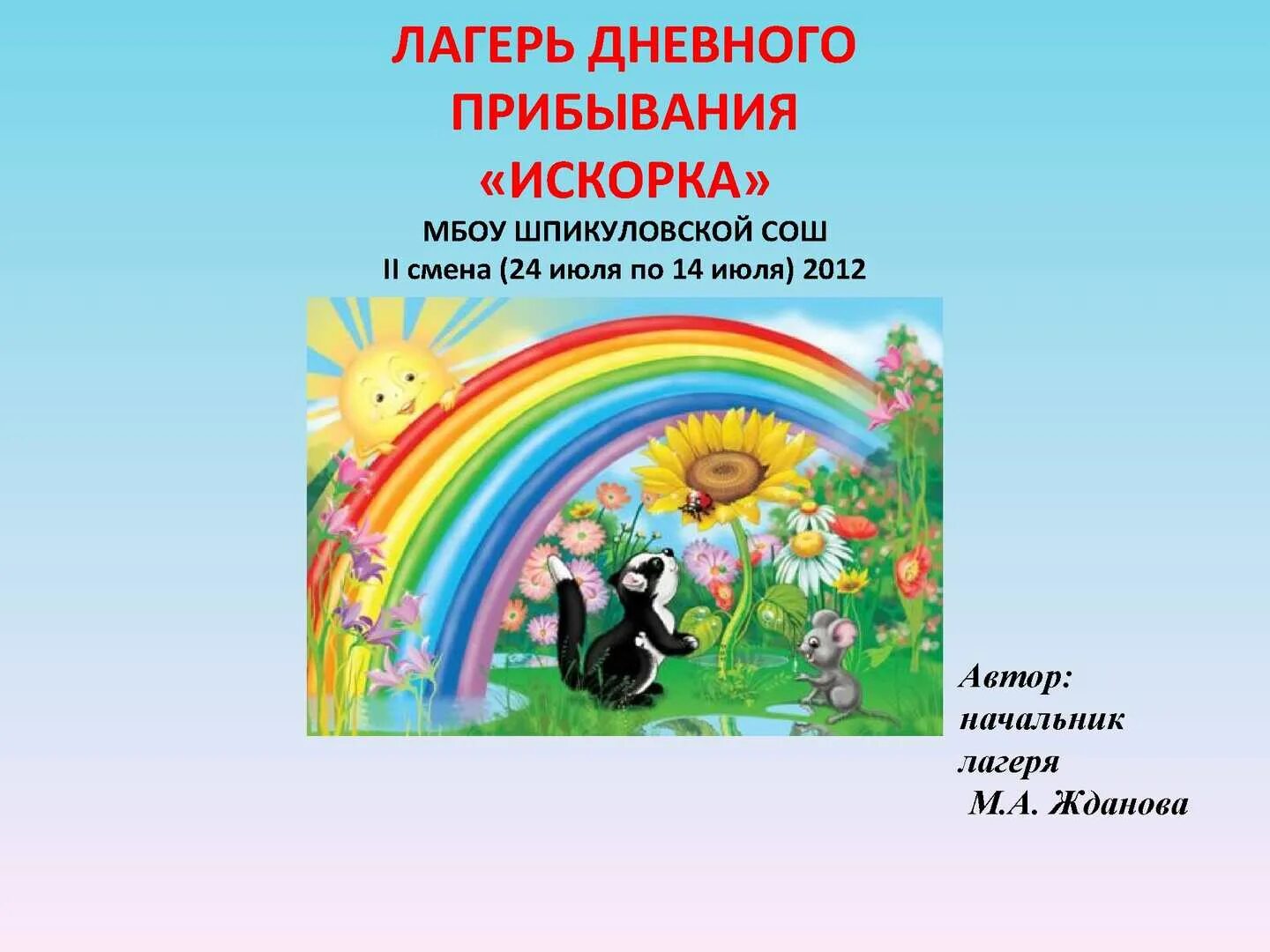 Лдп рус. Лдп радуга. картинки лдп. оформление лдп при школе название.