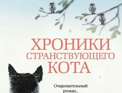 Хроники кота