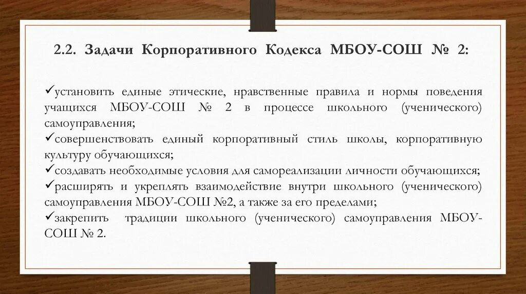 Положения корпоративного кодекса. Принципы корпоративного кодекса. Кодекс корпоративного поведения. Примеры кодекса школы. Примеры кодекса школы красивые.