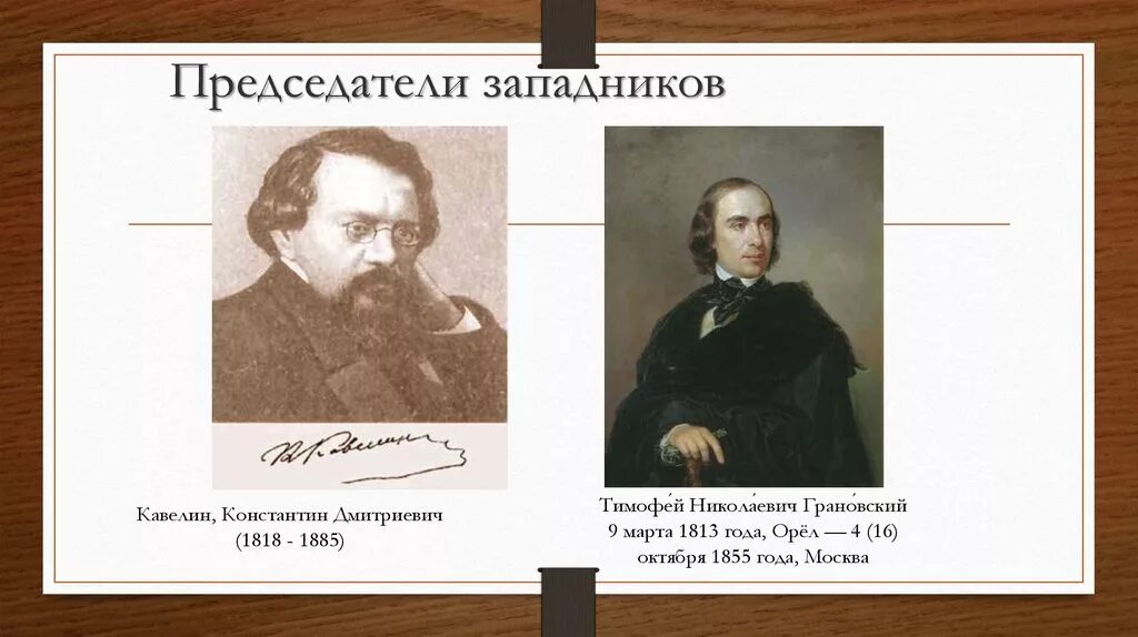 Кавелин западник. Константин дмитриевич кавелин (1818-1885). кавелин константин дмитриевич западник. грановский тимофей николаевич (1813-1855). западники кавелин соловьев грановский.