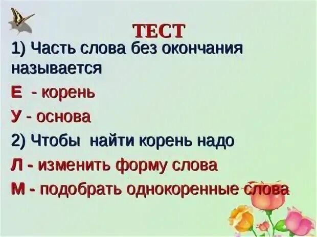 3 слова без окончания