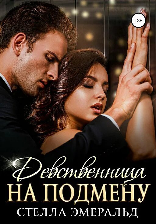 Девственница На Подмену Аудиокнига