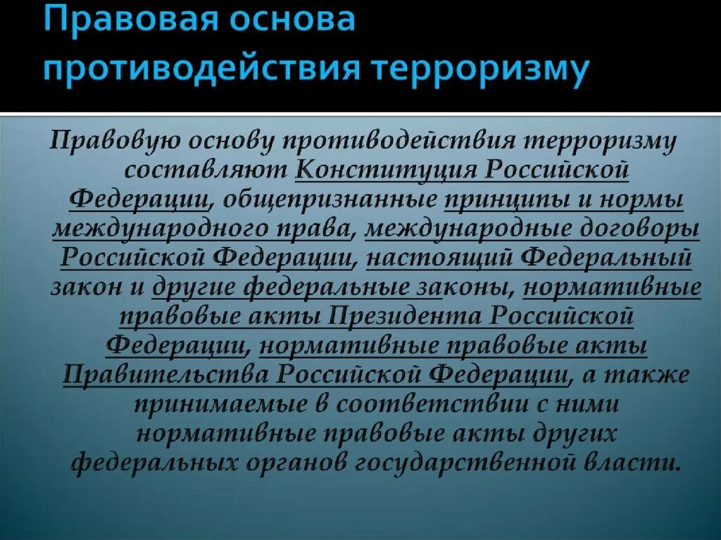 Международно-правовое регулирование борьбы с терроризмом. Правовая основа противодействия терроризму. Правовая база противодействия терроризму в рф. Что составляет правовую основу борьбы с терроризмом. Что составляет правовую основу борьбы с терроризмом.