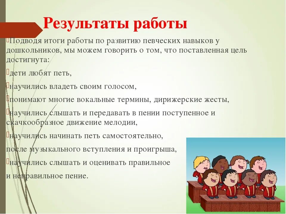 Вокально певческие навыки. Вокально-хоровые навыки дошкольников. Вокальные навыки дошкольников. Цели и задачи хорового пения. Формирование певческих способностей у детей дошкольного возраста.