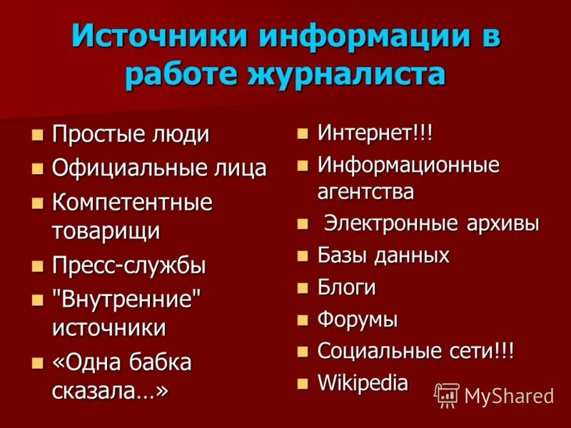 Каковы источники информации. Источники журналистской информации. Источники информации в журналистике. Типы источников информации в журналистике. Источники информации для журналиста.