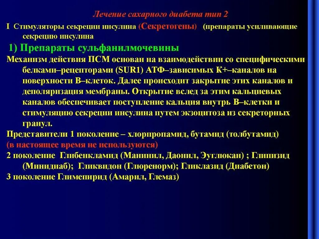 Механизм действия сахарного диабета. Стимуляторы секреции инсулина. Сахарный диабет 2 типа механизм действия. Терапия сахарного диабета 2 типа препараты.