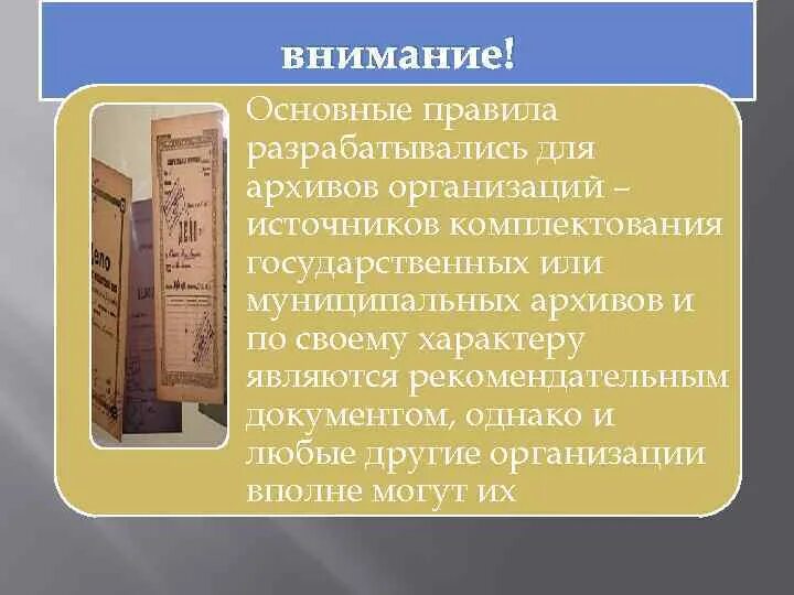 Работа архивных учреждений. Порядок комплектования архива. Основные правила работы архивов организаций. Источники комплектования государственных архивов. Источники для формирования архива.