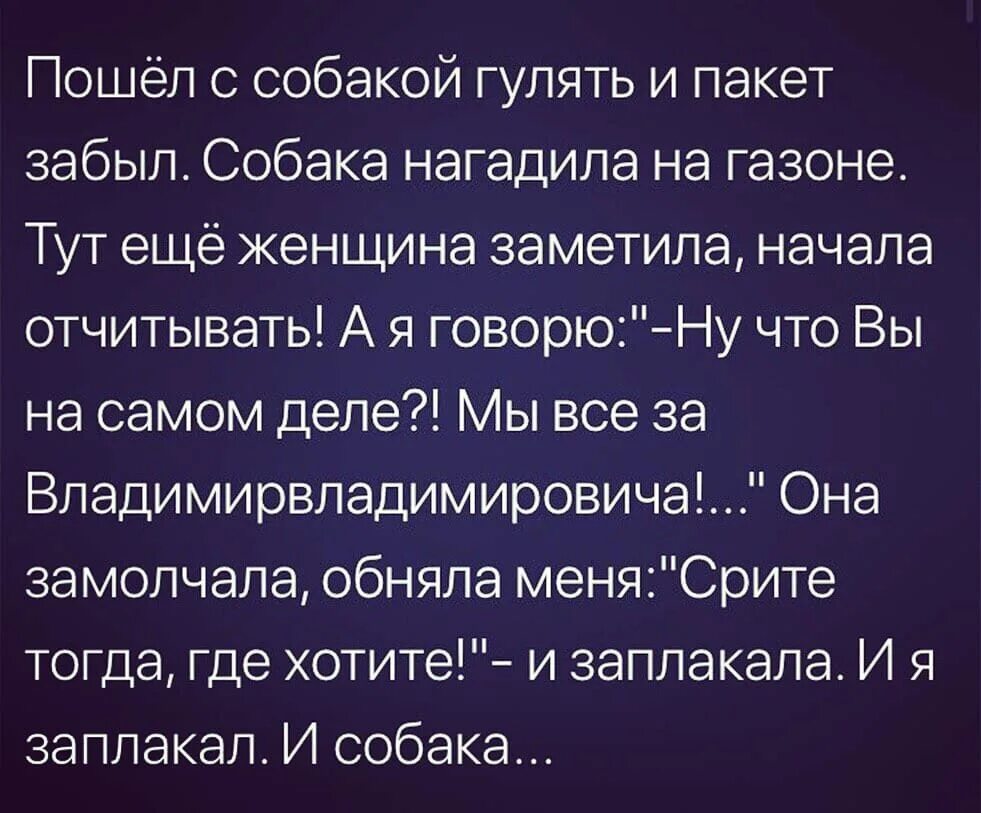 Пошел с собакой гулять и пакет забыл. Срите тогда где хотите. Пошёл с собакой гулять и пакет забыл собака нагадила. И собака заплакала анекдот. Заголосить зарыдать заплакать