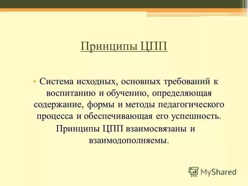Принцип содержания над формой. Принципы цпп. система общих исходных требований к процессу обучения. методы воспитания обеспечивающие его успешность это. воспитание. пересказ определение педагогов.