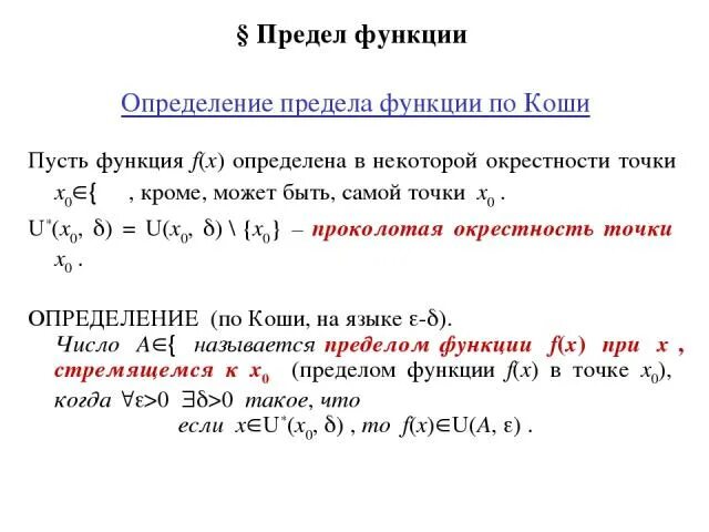Определение бесконечно малой функции по коши. Предел функции, основные понятия и