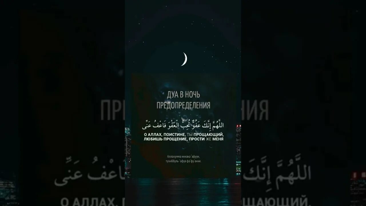 Ночь предопределения что нужно делать в исламе. Дуа в ночь предопределения. дуа в ночь кадр. дуа в ночь ляйлятуль кадр. дуа в ночь предопределения ляйлятуль кадр.