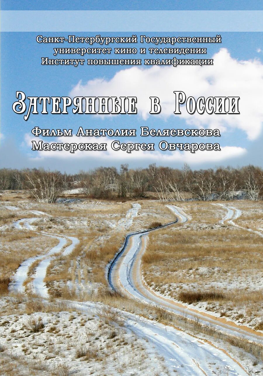 Затерянные в россии 2020. Затерянные в России.