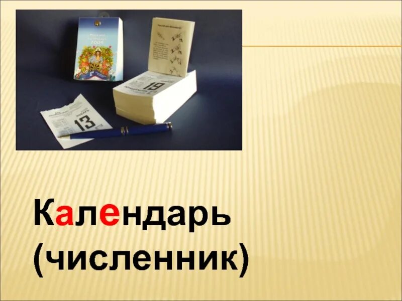 Кто такие численники. Календарь численник. Численник лист календаря. Календарь численник отрывной. Численник для календарика.