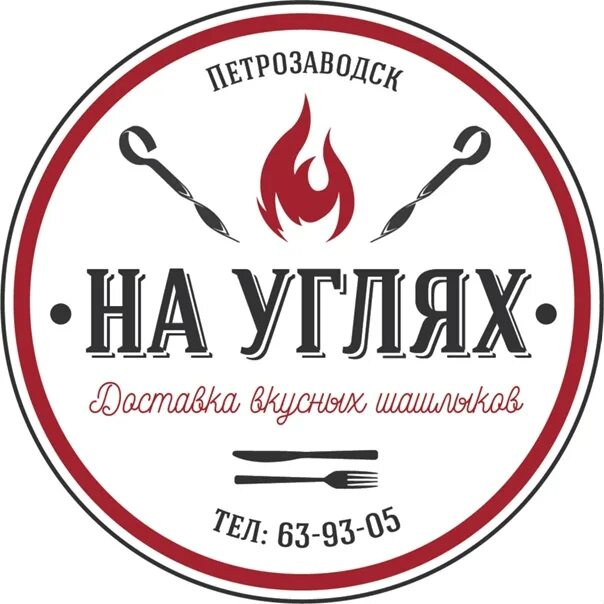 Кафе на углях. Кисловодск на углях. Уголь логотип. На углях снежногорск. На углях снежногорск.