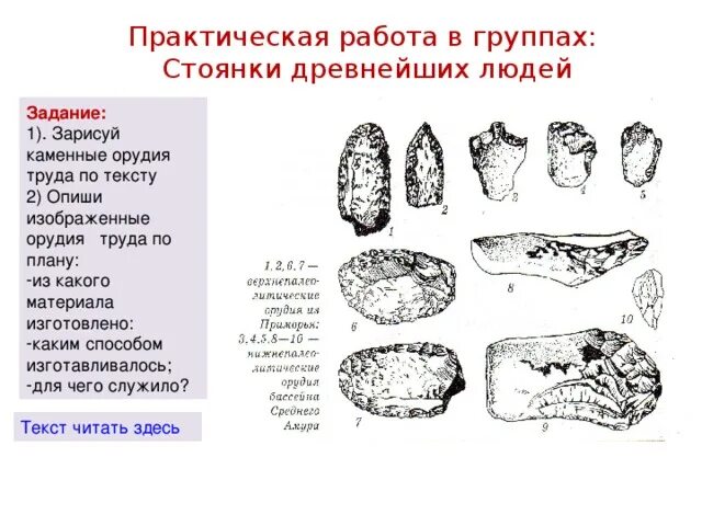 Рассмотрите изображение каменных орудий древних. Каменные орудия труда первобытных людей. древнейшие стоянки и орудия труда. рассмотрите изображения каменных орудий древних людей. рассмотрите каменные орудия древних людей на странице 10.