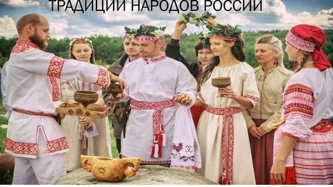 Вековые обычаи