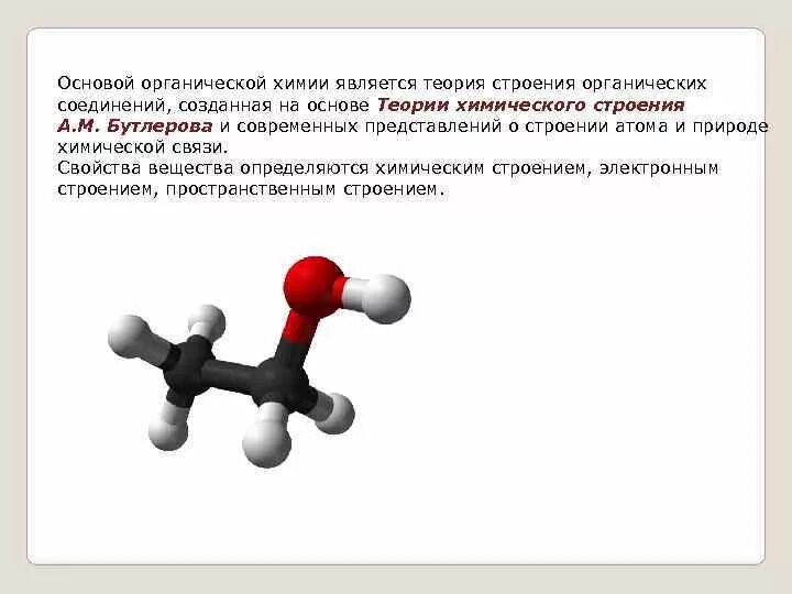 Строение органических веществ химия. Химия теория строения органических соединений. Теория строения органических соединений. Теория химического строения вещества.