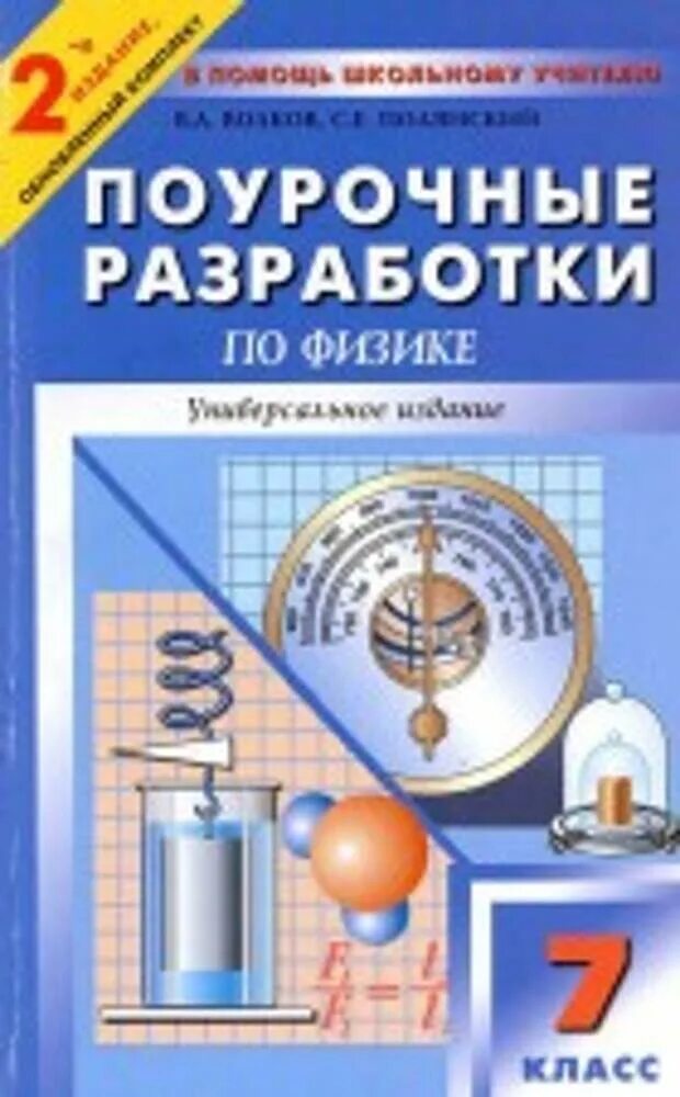 Поурочные разработки по физике 8 класс Полянский. Поурочные пособия физика 7 класс Волков. Поурочные разработки по физике 8 класс Шлык. Поурочные разработки по физике 7 класс. Конспекты уроков физика перышкин